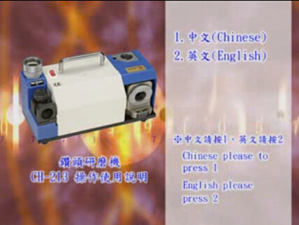 鉆頭研磨機教材視頻